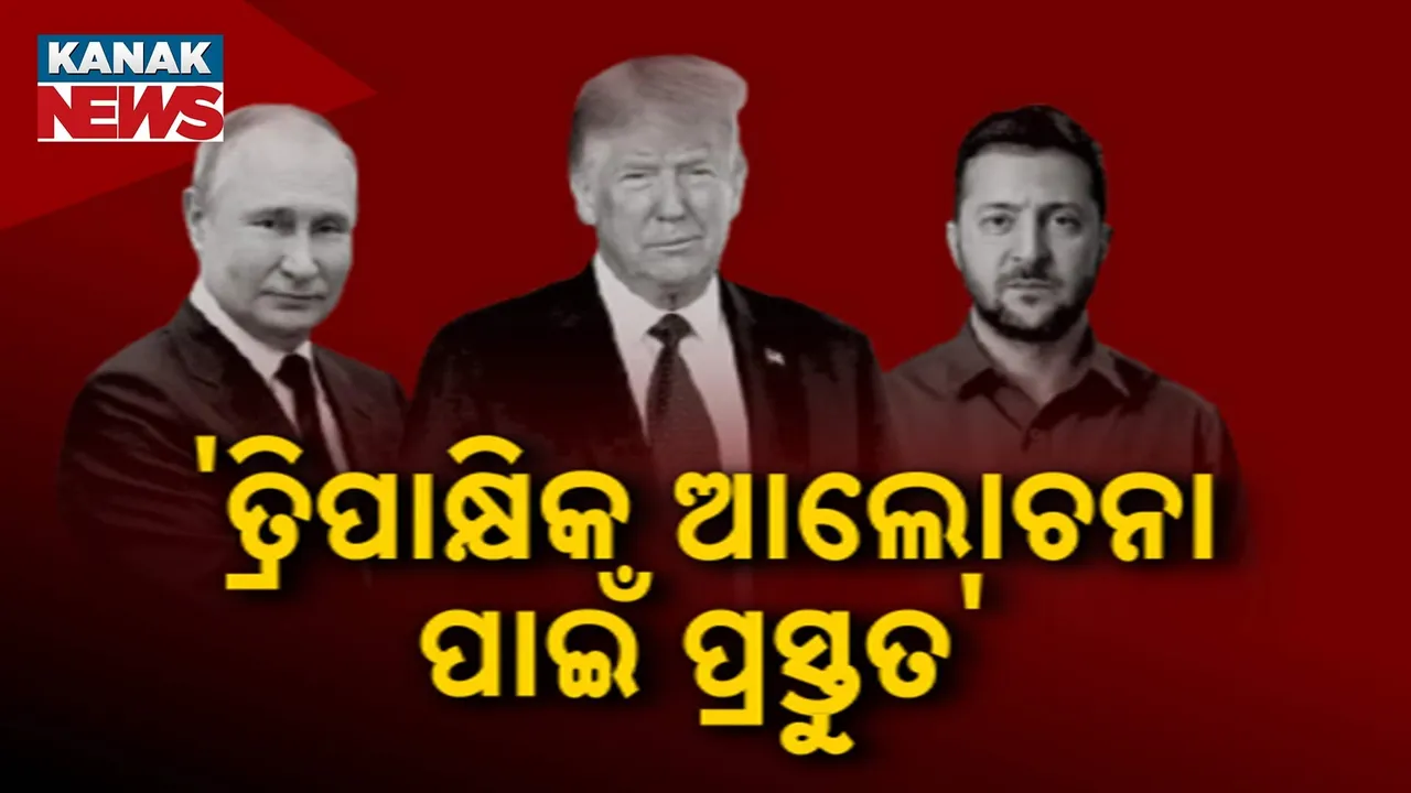  ଯୁଦ୍ଧ ବନ୍ଦ ପାଇଁ ଜେଲେନସ୍କିଙ୍କ ସହ ଟ୍ରମ୍ପଙ୍କ ଆଲୋଚନା : ଯୁଦ୍ଧ ବନ୍ଦ ପାଇଁ ପୁଟିନ୍ ଚାହୁଥିବା ଜଣାଇଲେ ଟ୍ରମ୍ପ