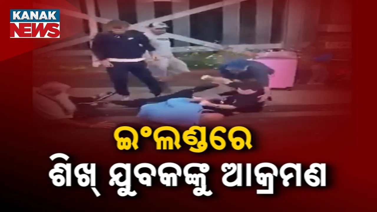  ଇଂଲଣ୍ଡରେ ଜାତିବାଦ ଆକ୍ରମଣ : ୨ ଜଣ ଶିଖ୍‌ଙ୍କ ଉପରେ ଆକ୍ରମଣର ଭିଡିଓ ଭାଇରାଲ୍