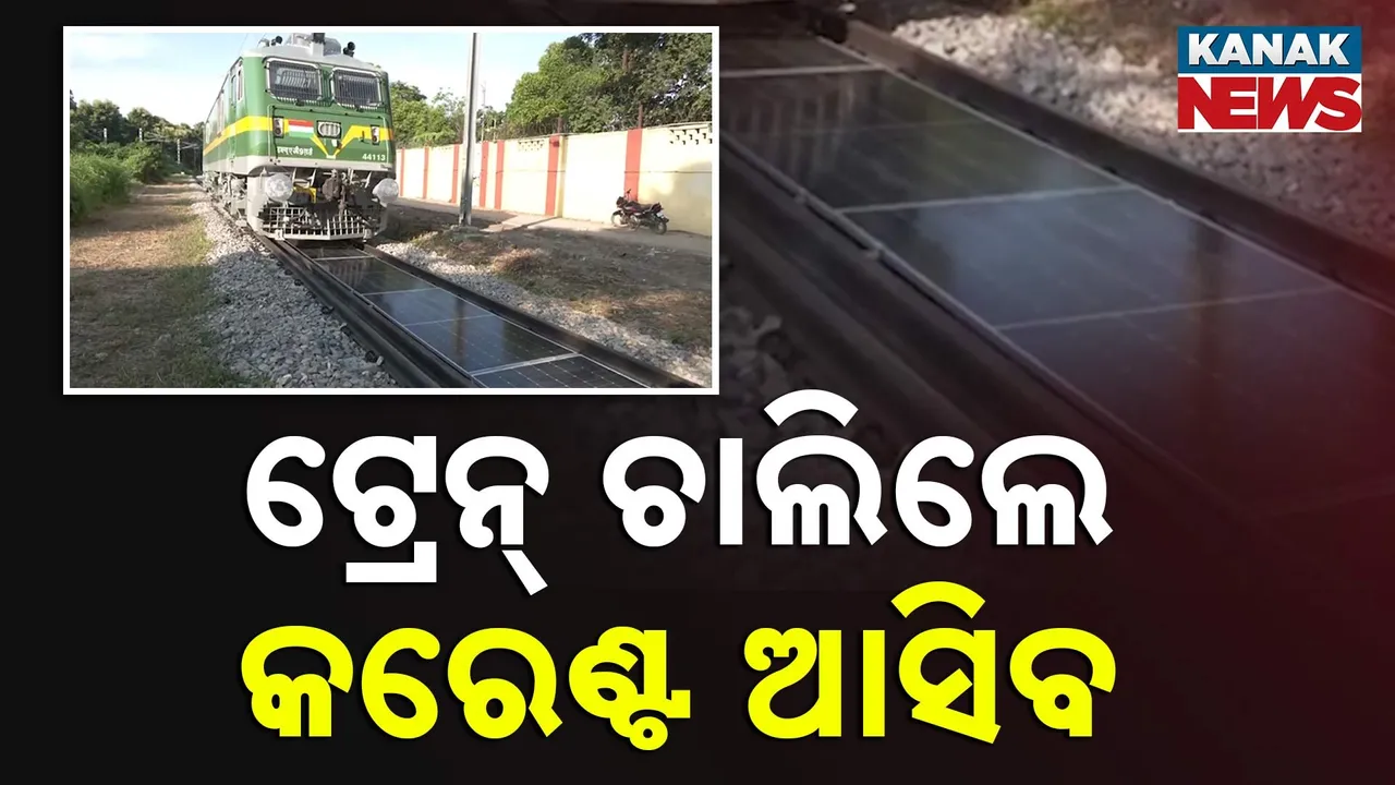  ଟ୍ରେନ୍ ଚାଲିବ, କରେଣ୍ଟ ମିଳିବ ; ରେଲୱେ ବିଭାଗର ବଡ଼ ପ୍ରୋଜେକ୍ଟ