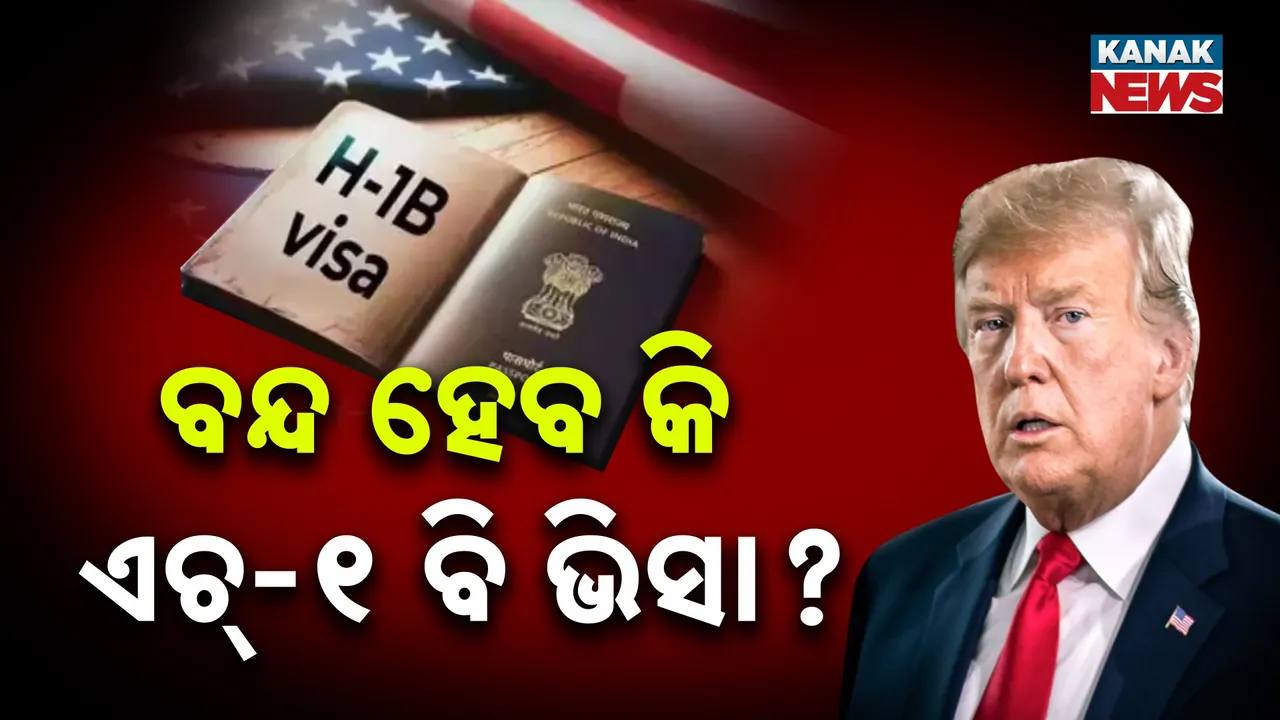  ଟ୍ରମ୍ପଙ୍କ ଟିପ୍ପଣୀ ପରେ ଭାରତ ପାଇଁ ବଢ଼ିଲା ଅଡ଼ୁଆ, ଆମେରିକୀୟଙ୍କ ଦାବି, ବନ୍ଦ ହେଉ ଏଚ୍-୧ ବି ଭିସା