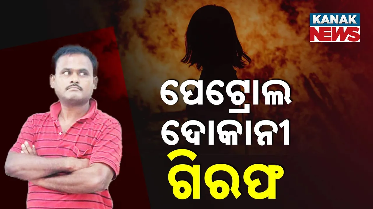  ବରଗଡ ନାବାଳିକା ପୋଡ଼ି ଘଟଣା ; ପେଟ୍ରୋଲ ଦୋକାନୀ ପ୍ରେମାନନ୍ଦ ଦଣ୍ଡସେନା ଗିରଫ