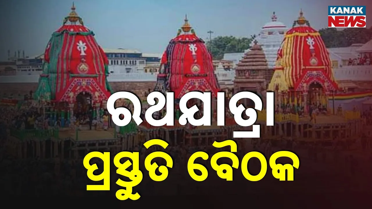  ଏବେଠୁ ରଥଯାତ୍ରା ଚିନ୍ତା ; ଆଜି ମୁଖ୍ୟ ଶାସନ ସଚିବଙ୍କ ଅଧ୍ୟକ୍ଷତାରେ ବୈଠକ