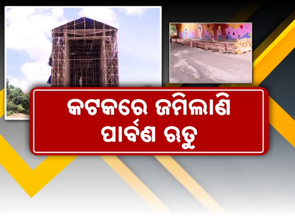  କଟକରେ ଜମିଲାଣି ପାର୍ବଣ ଋତୁ ; ଏଯାଏଁ ସରିନି ରାସ୍ତାଘାଟ କାମ