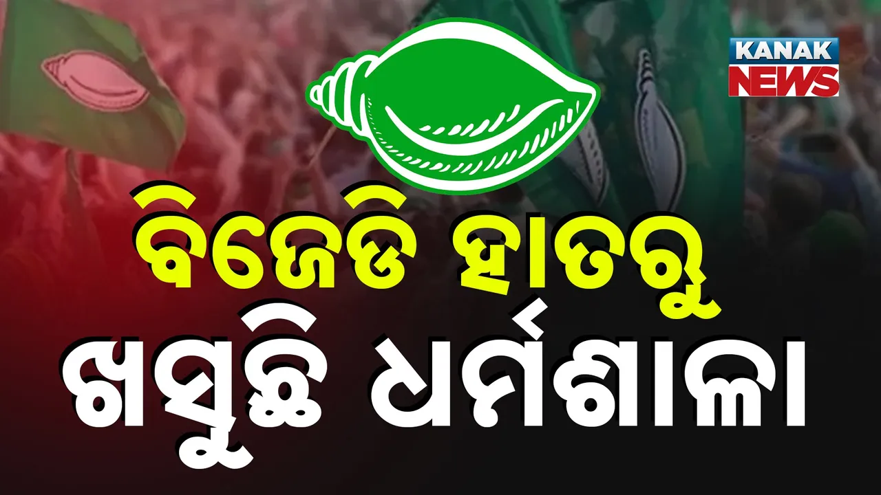  ଯାଜପୁର ଜିଲ୍ଲା ଧର୍ମଶାଳାରେ ଭୁଶୁଡ଼ୁଛି ବିଜେଡି ଗଡ଼ : ଅନାସ୍ଥା ଆସିବା ପୂର୍ବରୁ ଇସ୍ତଫା ଦେଲେ ପ୍ରଭାତ