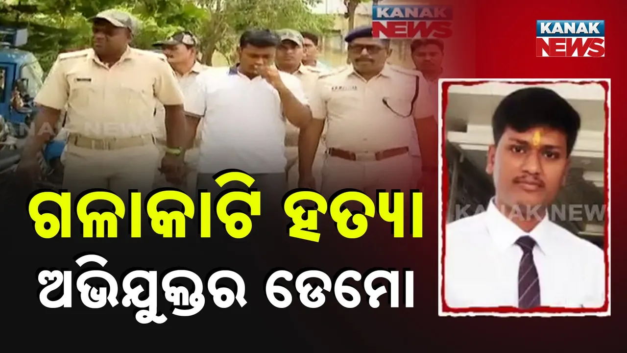  ବ୍ରହ୍ମପୁର ଶ୍ରୀମା ନଗରରେ ବୀଭତ୍ସ ହତ୍ୟାକାଣ୍ଡ ଘଟଣା : ଅଭିଯୁକ୍ତକୁ ଘଟଣାସ୍ଥଳ ନେଇ କ୍ରାଇମ୍‌ସିନ୍ ରିକ୍ରିଏସନ୍ କରାଇଲା ପୁଲିସ