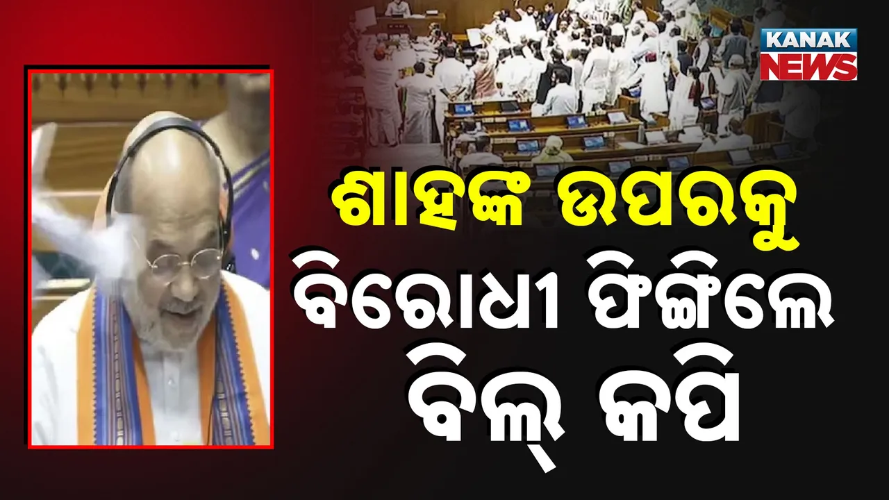  ଜେଲ୍ ଗଲେ ଯିବ ମନ୍ତ୍ରୀପଦ: ଏହି ବିଲ୍‌କୁ ନେଇ ସଂସଦରେ ହଙ୍ଗାମା , ବିରୋଧୀ ଚିରିଲେ ବିଲ୍ କପି
