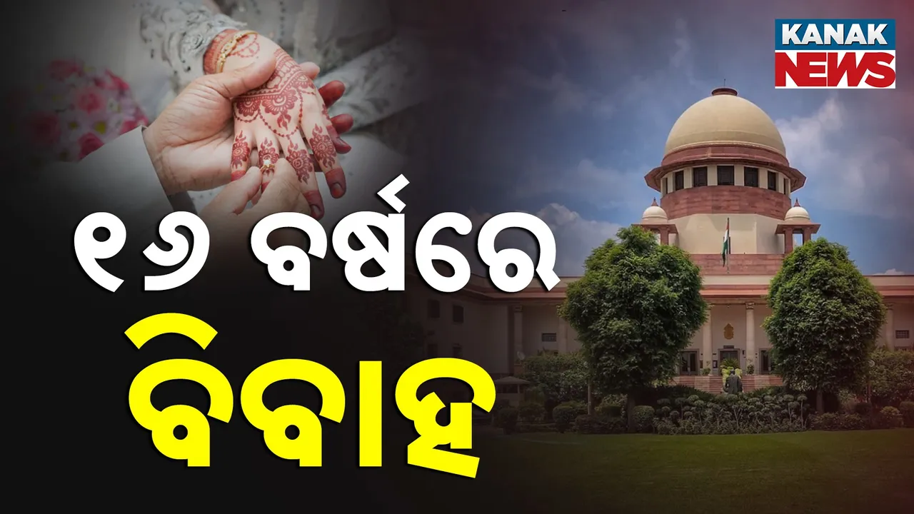  ୧୬ ବର୍ଷରେ ବିବାହ କରିପାରିବେ ମୁସଲିମ ଯୁବତୀ, ରାୟ ଦେଲେ ସୁପ୍ରିମକୋର୍ଟ