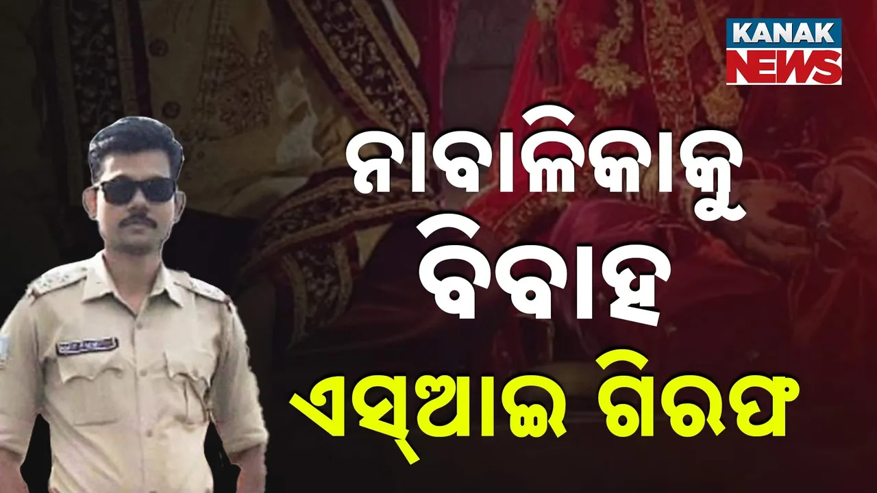  ନାବାଳିକାକୁ ବିବାହ ଓ ନିର୍ଯାତନା ମାମଲା ; ଫେରାର ପୁଲିସ ଏସ୍‌ଆଇ ଅମିତ ପାଢ଼ୀ ରାଜ୍ୟ ବାହାରୁ ଗିରଫ