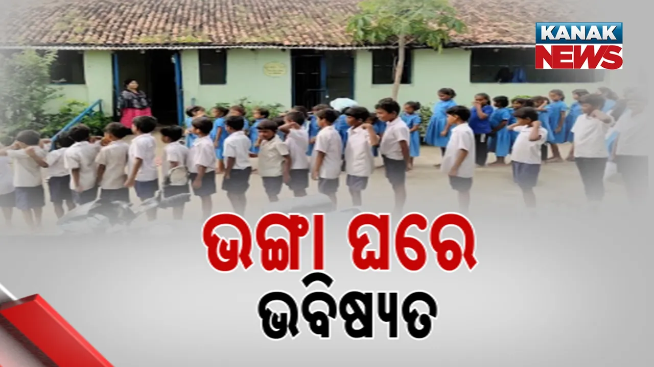  ନୂଆପଡ଼ା ସିନାପାଲିରେ ବିଚିତ୍ର ଶିକ୍ଷା ବ୍ୟବସ୍ଥା, ଖପରା ଘରେ ଚାଲିଛି ପାଠପଢ଼ା, ଗୋଟିଏ ଘରେ ବସୁଛନ୍ତି ୩ ଶ୍ରେଣୀର ପିଲା