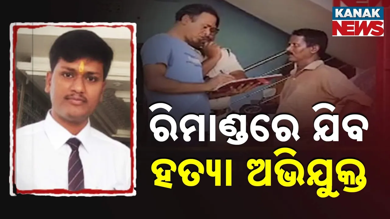  ରିମାଣ୍ଡରେ ଯିବ ବ୍ରହ୍ମପୁର ବୀଭତ୍ସ ହତ୍ୟାକାଣ୍ଡର ଅଭିଯୁକ୍ତ ; କ୍ରାଇମ୍‌ସିନ୍ ରିକ୍ରିଏସନ୍ କରାଇବ ପୁଲିସ