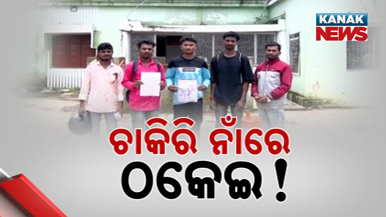  ଚାକିରି ଦେବା ନାଁରେ ଲକ୍ଷାଧିକ ଟଙ୍କା ଠକେଇ, ଜୟପୁର ସଦର ଥାନାରେ ଦ୍ୱାରସ୍ଥ ହେଲେ ଠକେଇରେ ଶିକାର ଏକାଧିକ ଛାତ୍ର