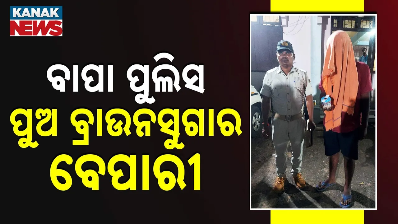  ପୁଲିସ ବାପାର ଅପରାଧୀ ପୁଅ ; ବ୍ରାଉନସୁଗାର କାରବାରରେ ଗିରଫ କଲା ପୁଲିସ