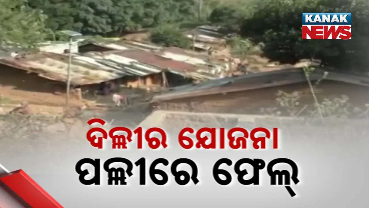  ନିୟମଗିରି ଡଙ୍ଗରିଆଙ୍କ ପାଖରେ ପହଂଚୁନାହିଁ ସରକାରୀ ଯୋଜନା, ଅଣ୍ଟୁନି ଆବାସ ଅର୍ଥ, ଅନୁଦାନ ୩ ଲକ୍ଷକୁ ବୃଦ୍ଧି ଦାବି