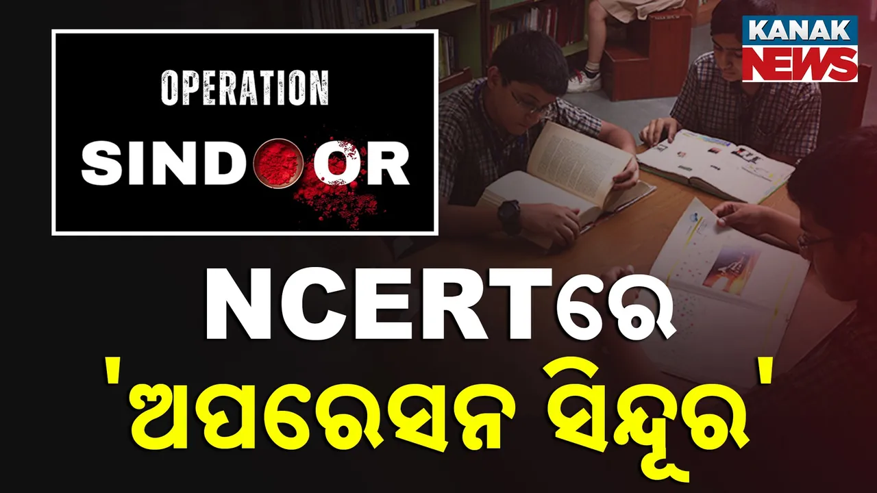  ‘ଅପରେସନ୍ ସିନ୍ଦୂର’ ଉପରେ NCERTର ସ୍ୱତନ୍ତ୍ର ପାଠ୍ୟକ୍ରମ, ସେନାର ପରାକ୍ରମ ବିଷୟରେ ପାଠ ପଢ଼ିବେ ଛାତ୍ରଛାତ୍ରୀ