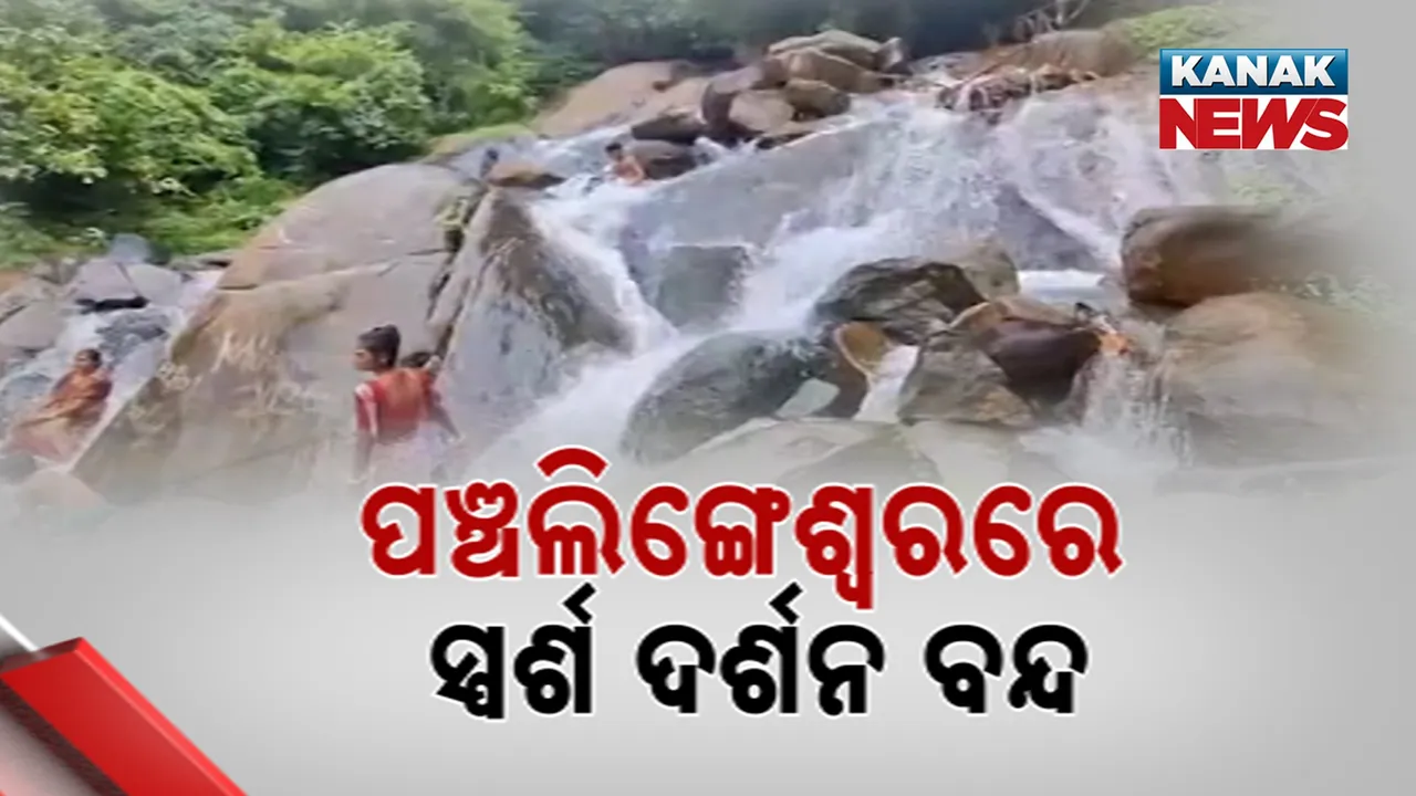  ନୀଳଗିରି ବାବା ପଞ୍ଚଲିଙ୍ଗେଶ୍ୱର ପୀଠରେ ସ୍ପର୍ଶ ଦର୍ଶନ ବନ୍ଦ, ବାବାଙ୍କ ଲିଙ୍ଗ ଉପରେ ବହୁଛି ୪ ଫୁଟର ପାଣି