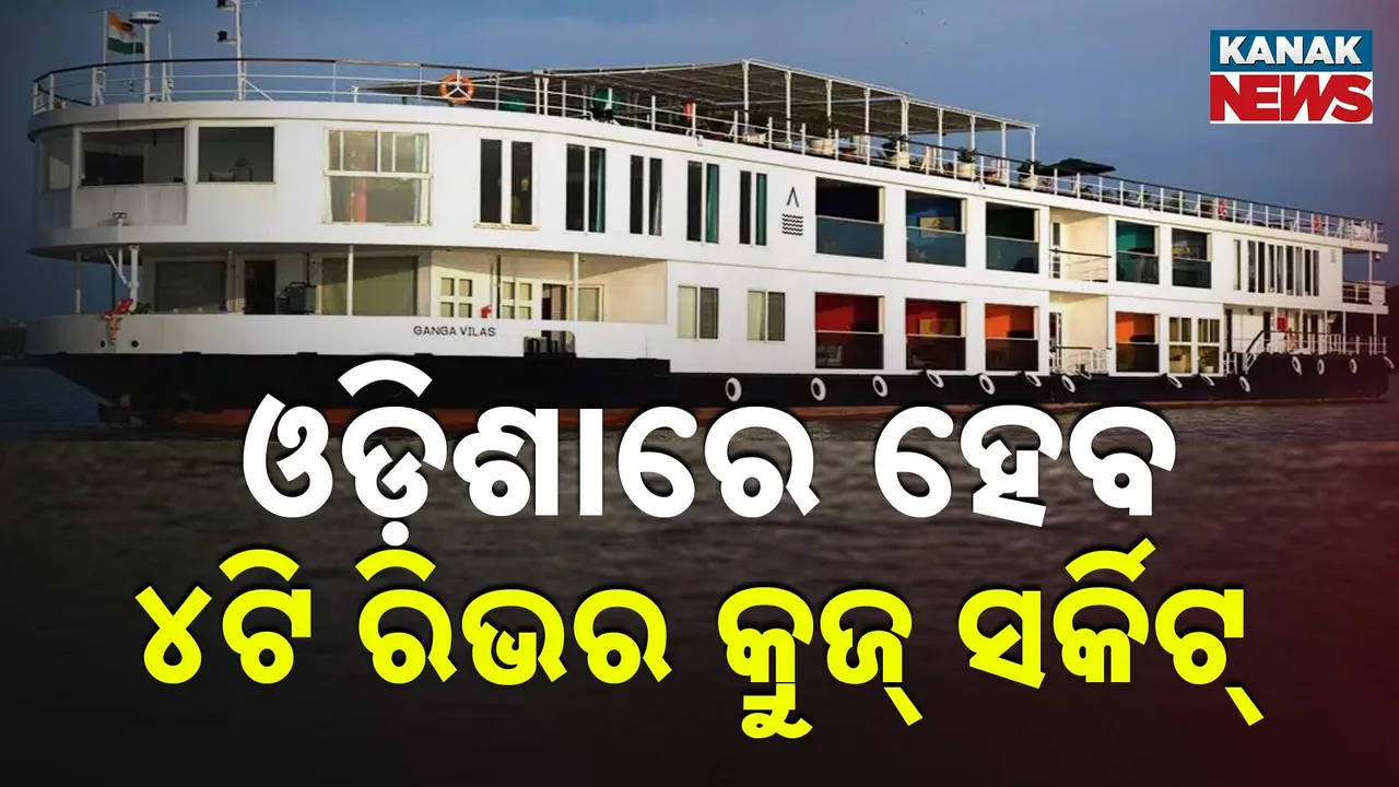  କ୍ରୁଜ୍‌ରେ ବୁଲିବେ ପର୍ଯ୍ୟଟକ ; ଓଡ଼ିଶାର ୪ଟି ପର୍ଯ୍ୟଟନ ସ୍ଥଳରେ କ୍ରୁଜ୍ ସେବା ବ୍ୟବସ୍ଥା