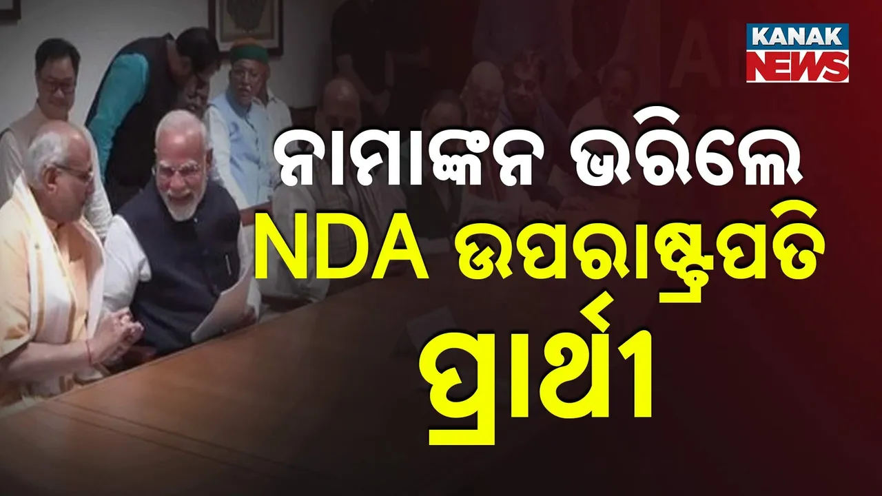  ଏନଡିଏ ଉପରାଷ୍ଟ୍ରପତି ପ୍ରାର୍ଥୀ ; ସିପି ରାଧାକ୍ରିଷ୍ଣନ କଲେ ନାମାଙ୍କନ ଦାଖଲ