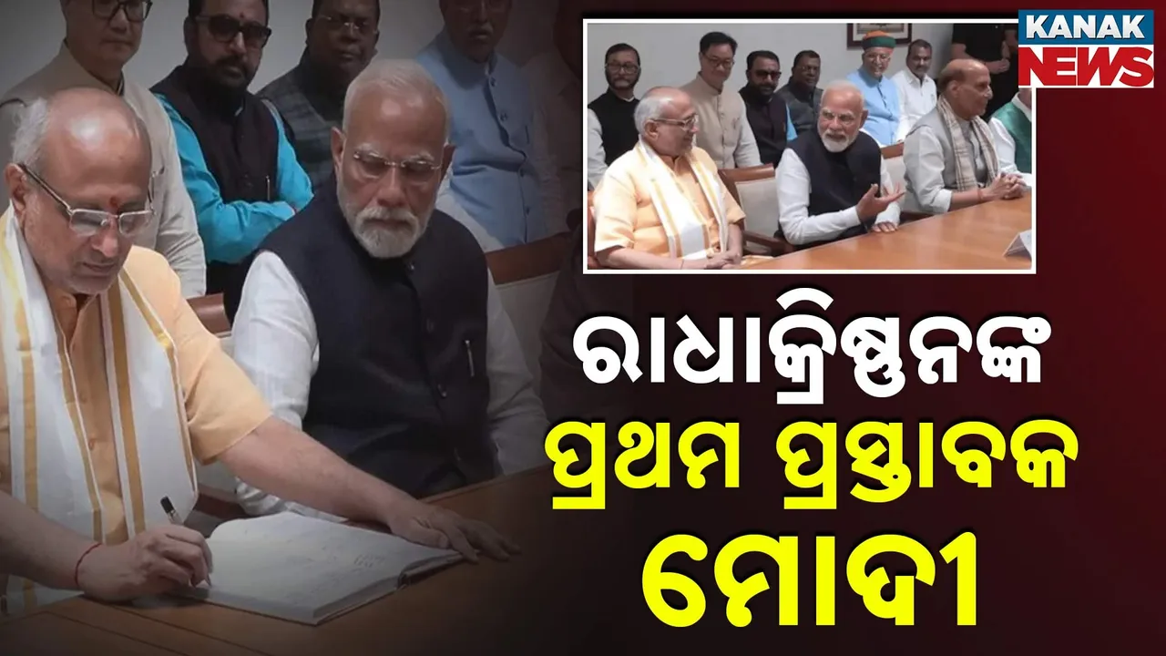  ଉପରାଷ୍ଟ୍ରପତି ପ୍ରାର୍ଥୀ : ସିପି ରାଧାକ୍ରିଷ୍ଣନଙ୍କ ପ୍ରଥମ ପ୍ରସ୍ତାବକ ପ୍ରଧାନମନ୍ତ୍ରୀ ମୋଦୀ