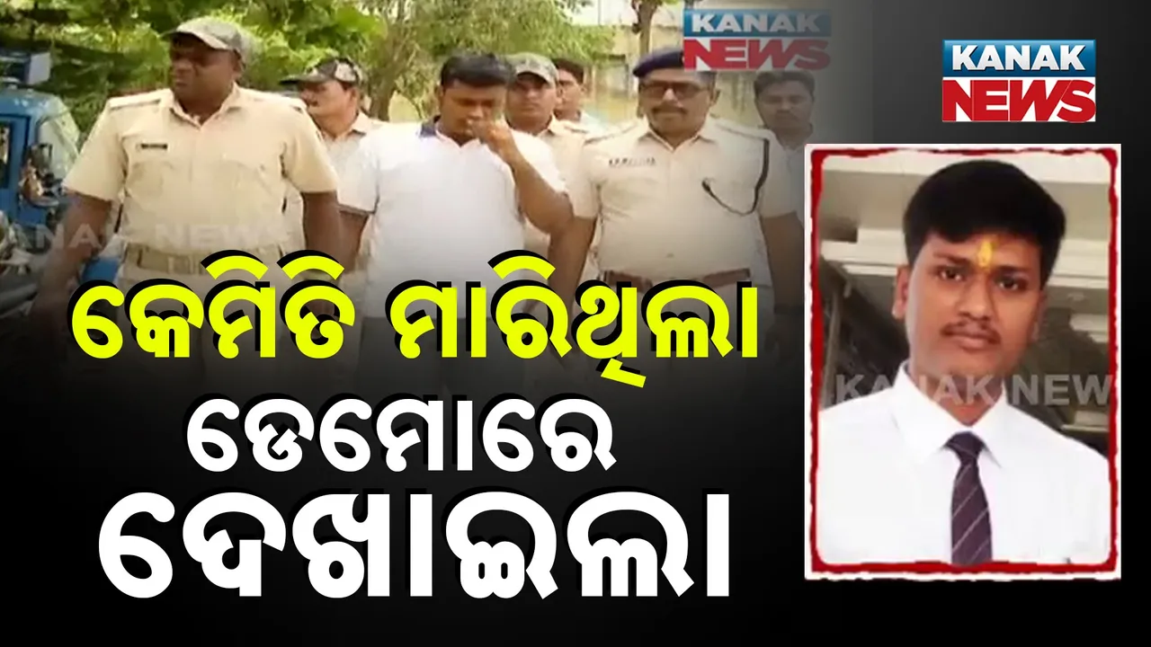  କ୍ରାଇମ୍ ସ୍ପଟରେ ଡେମୋ ଦେଖାଇଲା ଅଭିଯୁକ୍ତ, ବ୍ରହ୍ମପୁର ଶ୍ରୀମାନଗର ବିଭତ୍ସ ହତ୍ୟାକାଣ୍ଡର କ୍ରାଇମସିନ୍ ରିକ୍ରିଏସନ୍ କରାଇଲା ପୁଲିସ