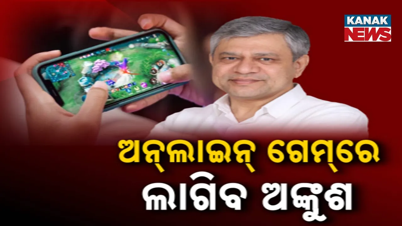  ଅନ୍‌ଲାଇନ୍ ଗେମ୍‌ରେ ଲାଗିବ ଅଙ୍କୁଶ :  ଲୋକସଭାରେ ଅନ୍‌ଲାଇନ୍ ଗେମିଂ ବିଲ-୨୦୨୫ ଆଗତ କଲେ ଅଶ୍ବିନୀ ବୈଷ୍ଣବ