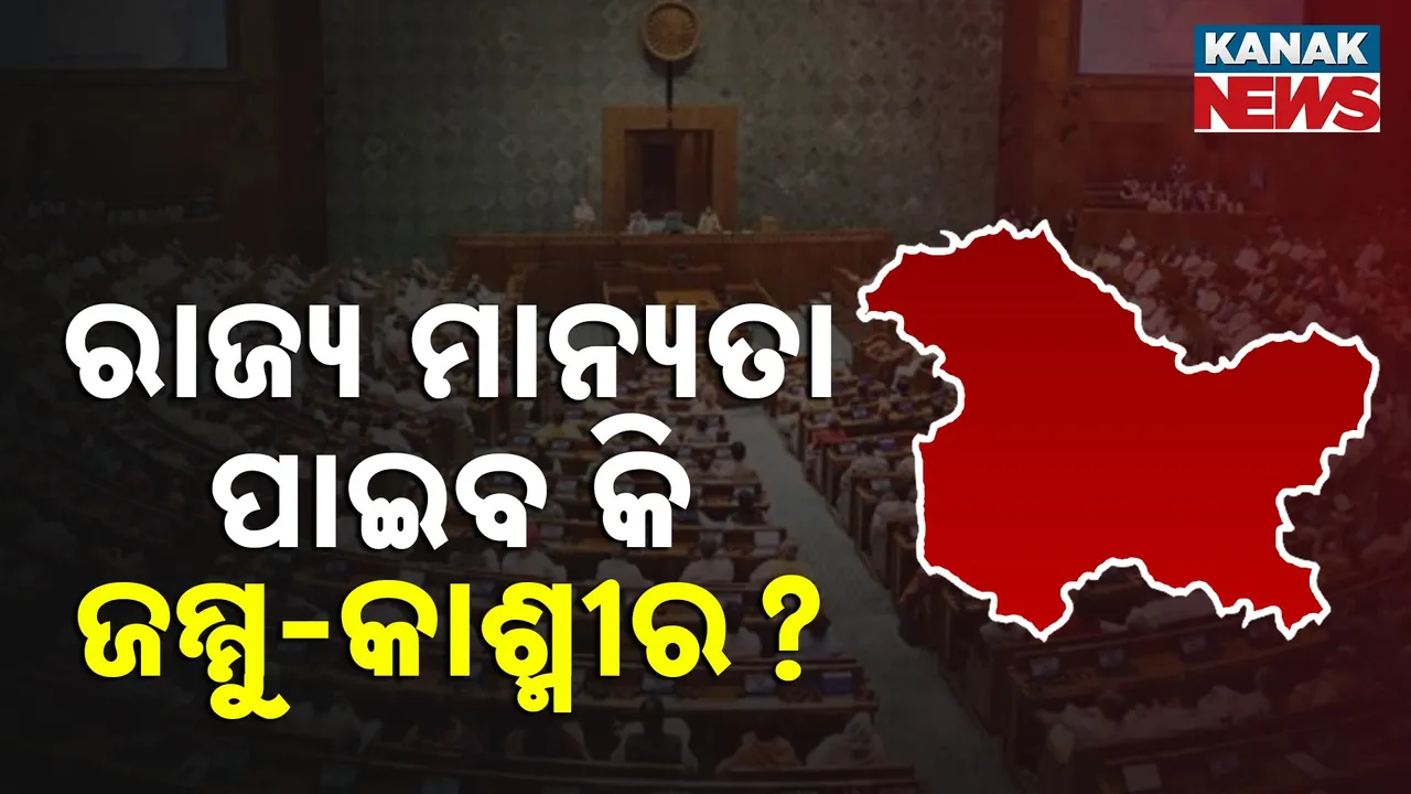  ଜମ୍ମୁ-କାଶ୍ମୀରକୁ ପୁଣି ରାଜ୍ୟ ପାହ୍ୟା ? ଆଜି ସଂସଦରେ ବିଲ୍ ଆଣିପାରନ୍ତି କେନ୍ଦ୍ର ସରକାର