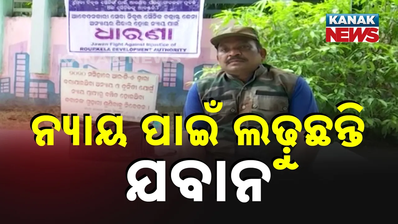  ନ୍ୟାୟ ପାଇଁ ଲଢେଇ କରୁଛନ୍ତି ଅବସରପ୍ରାପ୍ତ ଯବାନ : କେହି ଶୁଣୁନାହାଁନ୍ତି