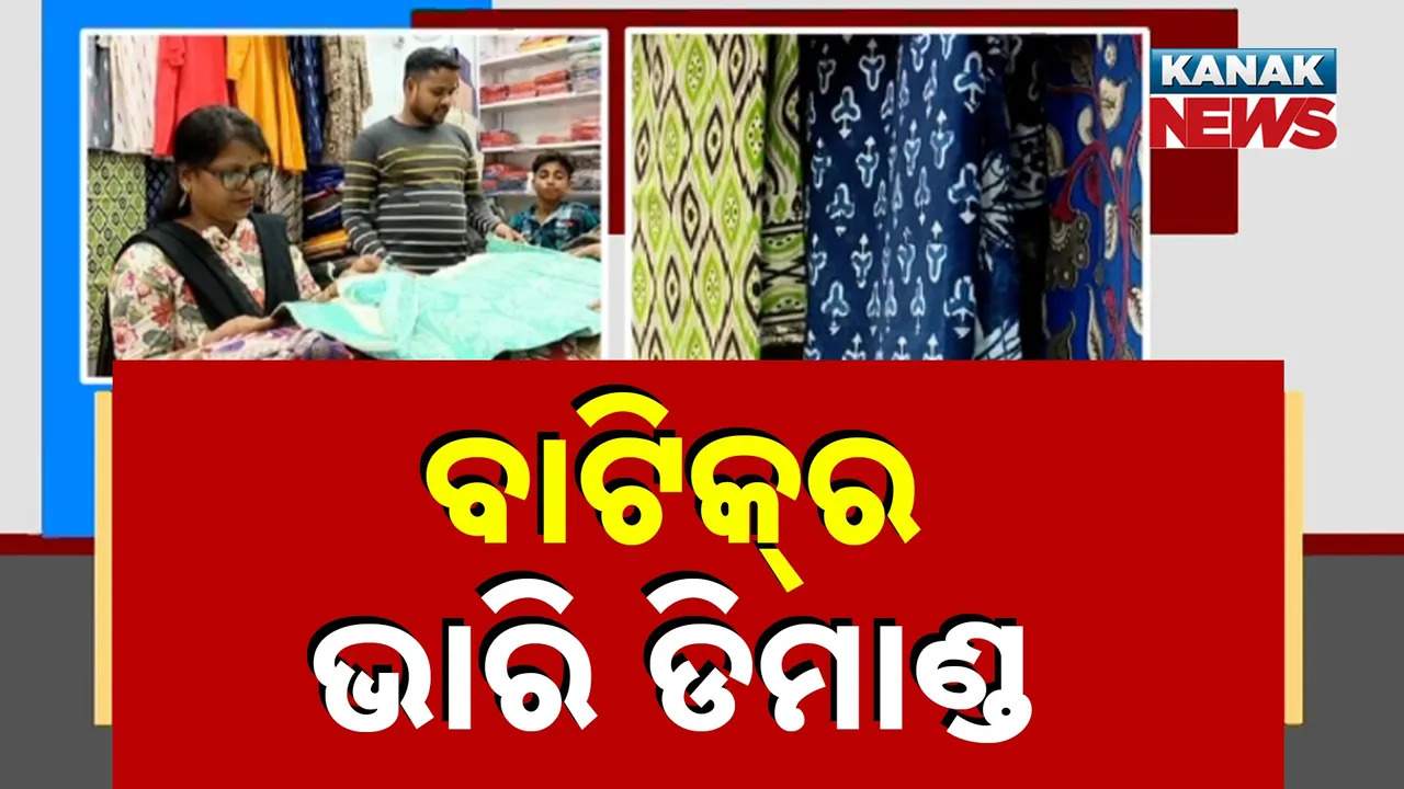  ଟ୍ରେଣ୍ତରେ ବାଟିକ୍ ପ୍ରିଣ୍ଟ, ମହିଳା ଓ ଯୁବତୀଙ୍କ ପ୍ରଥମ ପସନ୍ଦ