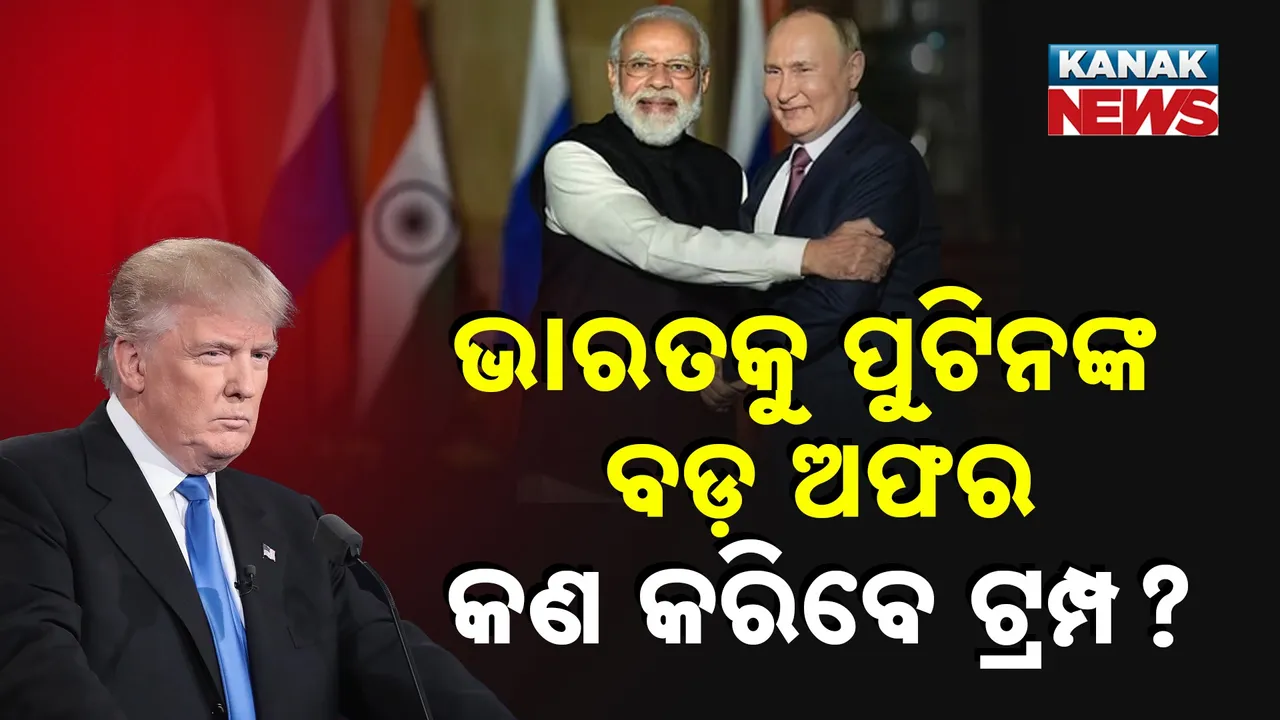  ତେଲ କିଣିବା ନେଇ ଭାରତକୁ ବଡ଼ ଅଫର ଦେଲା ଋଷ : ଆଉ କାମ ଦେବନି ଟ୍ରମ୍ପଙ୍କ ଧମକ