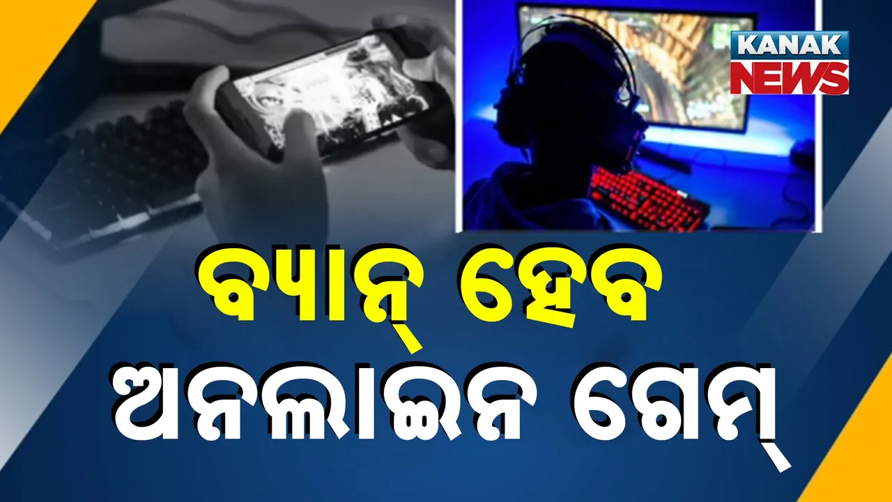  ଅନଲାଇନ୍ ଗେମ୍ ଉପରେ ଲାଗିବ ଅଙ୍କୁଶ, ସଂସଦରେ ଗୃହୀତ ହେଲା ବିଲ୍, ଇ-ସ୍ପୋର୍ଟସ ଓ ସକାରତ୍ମକ ଖେଳକୁ ଆଗକୁ ନେବାକୁ ଲକ୍ଷ୍ୟ
