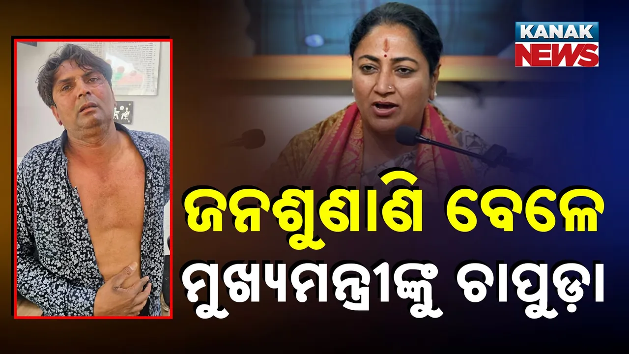  ଦିଲ୍ଲୀ ମୁଖ୍ୟମନ୍ତ୍ରୀ ରେଖା ଗୁପ୍ତାଙ୍କୁ ଆକ୍ରମଣ, ଜନଶୁଣାଣି ବେଳେ ଚାପୁଡ଼ା ମାରିଲା ଯୁବକ