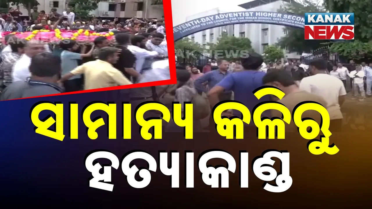  ଗୁଜରାଟ ଅହମଦାବାଦରେ ବୀଭତ୍ସ ହତ୍ୟାକାଣ୍ଡ, ବିଦ୍ୟାମନ୍ଦିର ବିଦ୍ୟାର୍ଥୀଙ୍କୁ ହତ୍ୟା