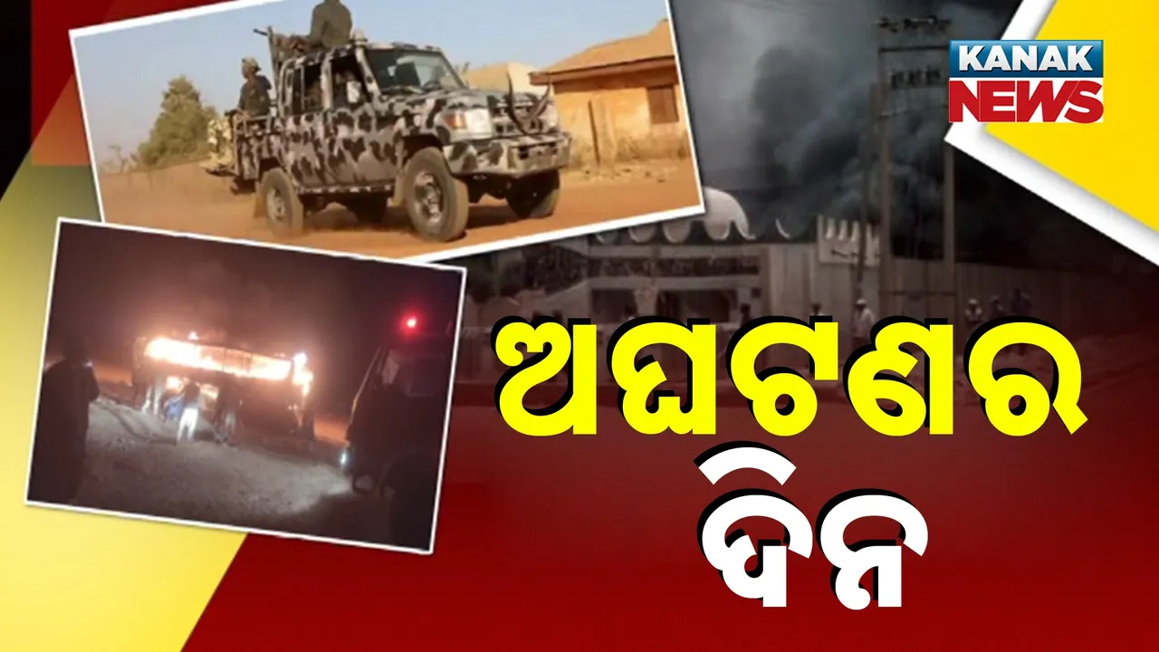  ଆଫଗାନିସ୍ତାନ ବସ୍ ଦୁର୍ଘଟଣାରେ ୭୯ ମୃତ, ଉତ୍ତର ନାଇଜେରିଆ ମସଜିିଦ ଗୁଳି କାଣ୍ଡରେ ୨୭ ନିହତ