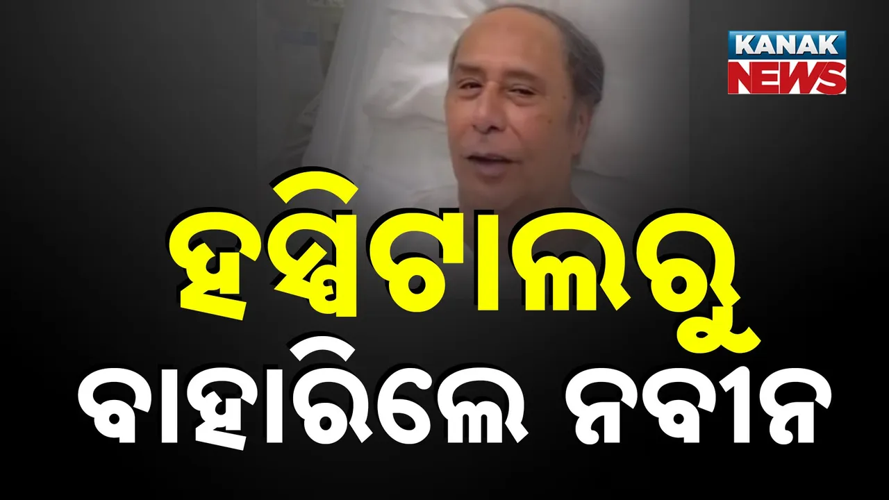  ହସ୍ପିଟାଲରୁ ବାହାରିଲେ ବିରୋଧୀଦଳ ନେତା ନବୀନ ପଟ୍ଟନାୟକ, ଡିହାଇଡ୍ରେସନ ଯୋଗୁଁ ଏକ ଘରୋଇ ହସ୍ପିଟାଲରେ ଚାଲିଥିଲା ଚିକିତ୍ସା