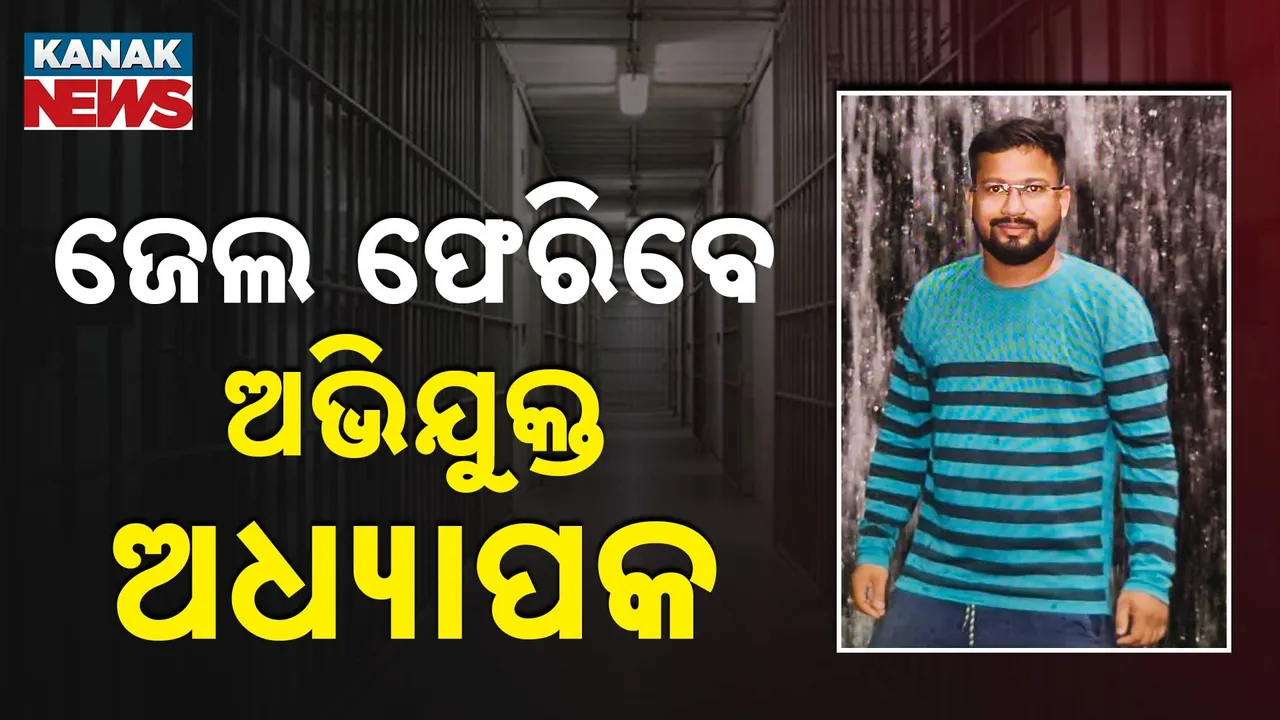  ଫ୍‌ଏମ୍‌ ଛାତ୍ରୀ ଆତ୍ମାହୁତି ମାମଲା: ଜେଲ୍ ଫେରିବେ ମୁଖ୍ୟ ଅଭିଯୁକ୍ତ ସମୀର ସାର୍‌