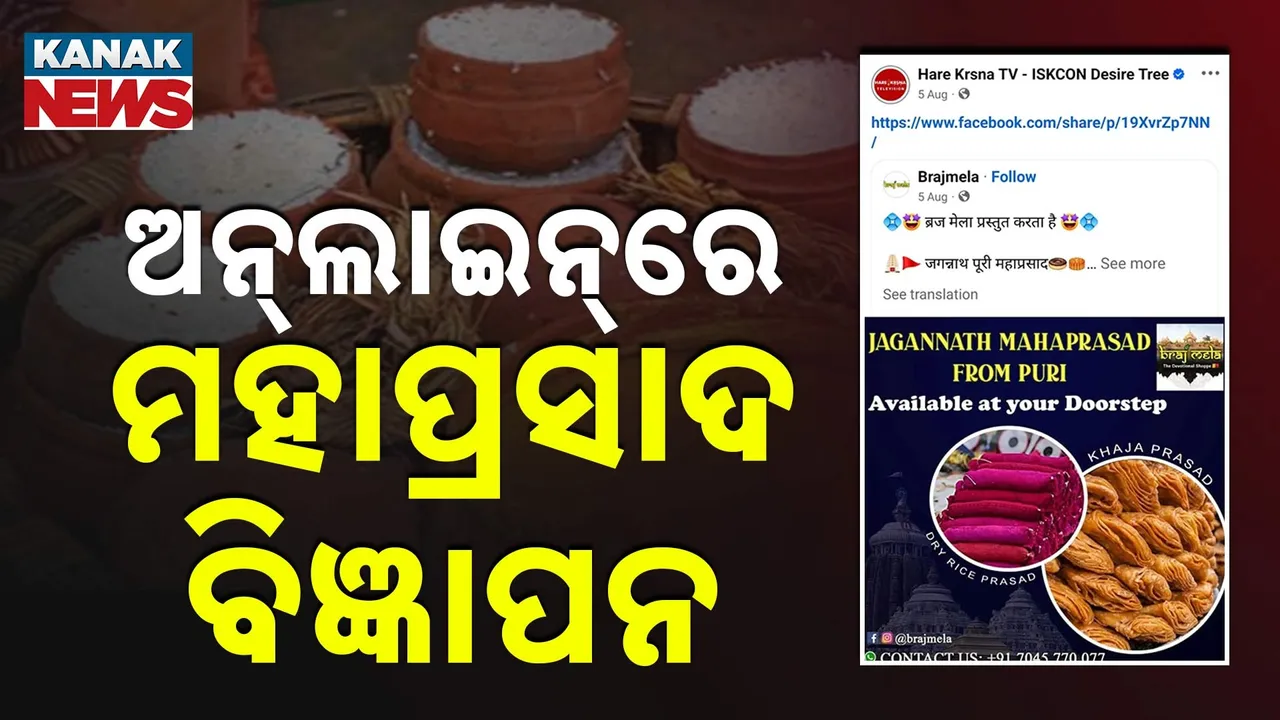  ପୁଣି ଅନ୍‌ଲାଇନ୍‌ରେ ମହାପ୍ରସାଦ ବିଜ୍ଞାପନ, ଭକ୍ତଙ୍କ ଭାବାବେଗ ସହ ଖେଳ