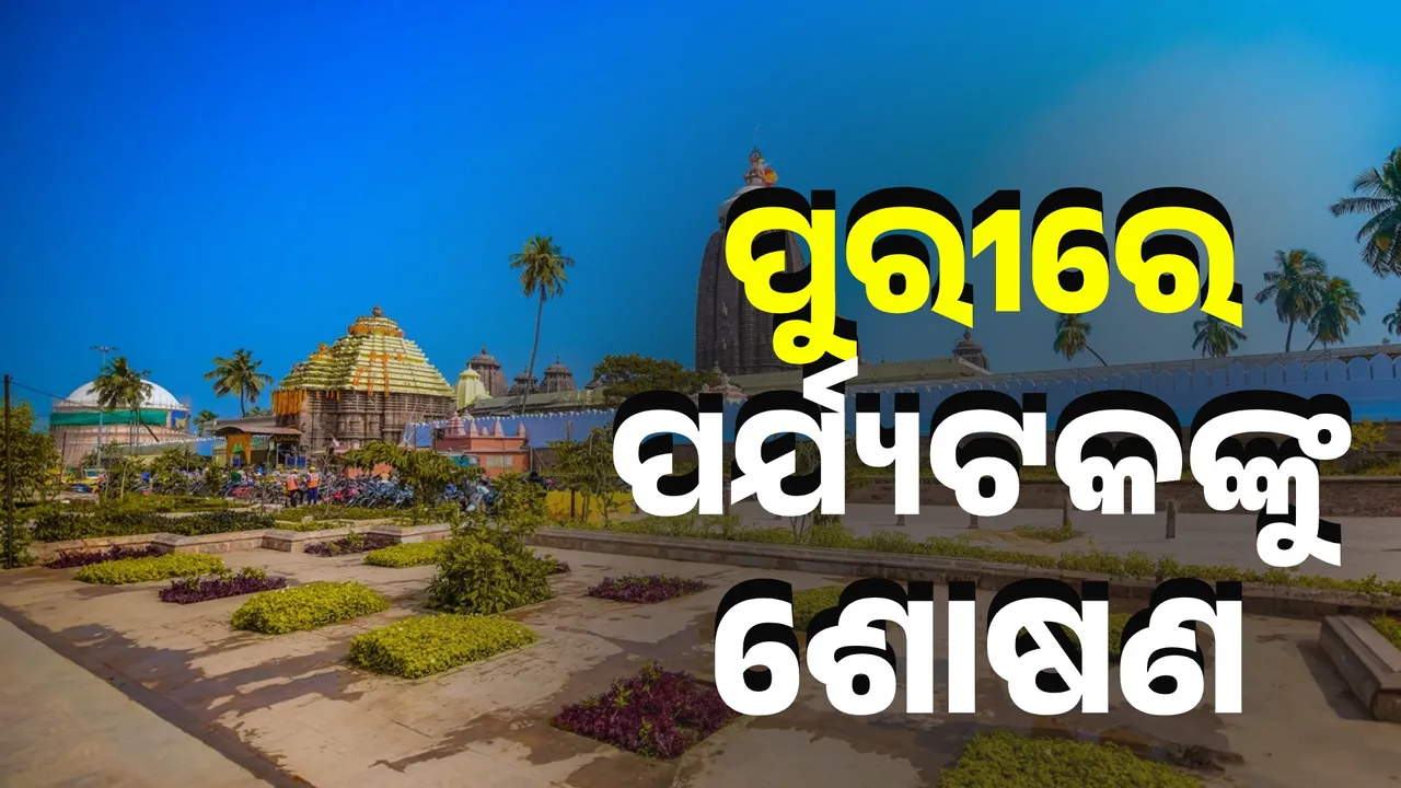  ପୁରୀରେ ଶୋଷଣର ଶିକାର ହେଉଛନ୍ତି ପର୍ଯ୍ୟଟକ, ଶତାଧିକ ‘ଟ୍ରାଭେଲ୍‌ ଏଜେନ୍‌ସି’ ଉପରେ ଚଢ଼ଉ