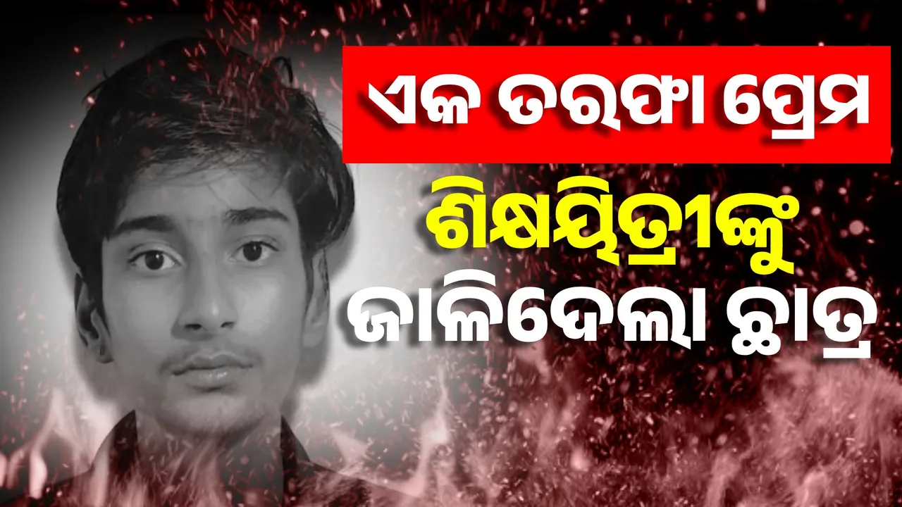  ମଧ୍ୟପ୍ରଦେଶରେ ଛାତ୍ରର ଜଘନ୍ୟ କାଣ୍ଡ: ଏକତରଫା ପ୍ରେମରେ ବିଫଳ ହୋଇ ଶିକ୍ଷୟିତ୍ରୀଙ୍କୁ ପେଟ୍ରୋଲ ଢାଳି ଜାଳିଦେଲା