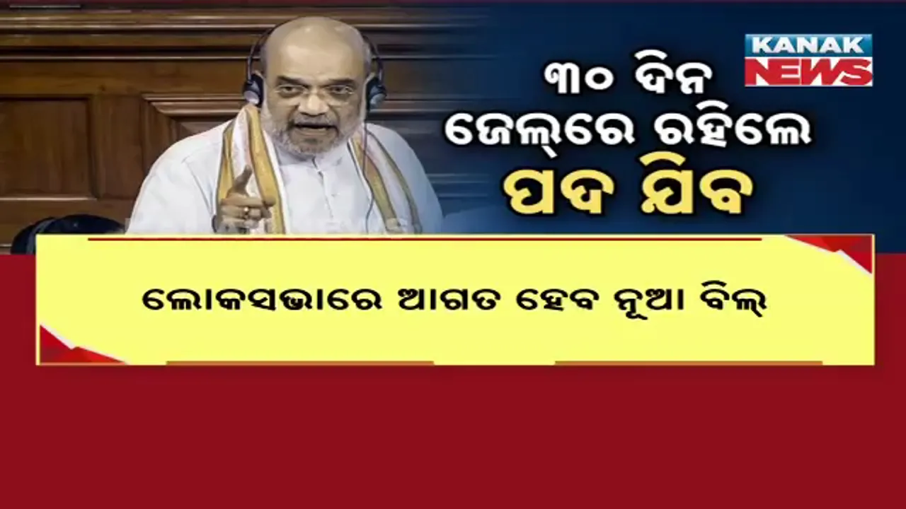  ୩୦ ଦିନ ଜେଲ୍‌ରେ ରହିଲେ ପଦ ହରାଇବେ ନେତା ; ନୂଆ ବିଲ ଆଣିବେ କେନ୍ଦ୍ର ସରକାର