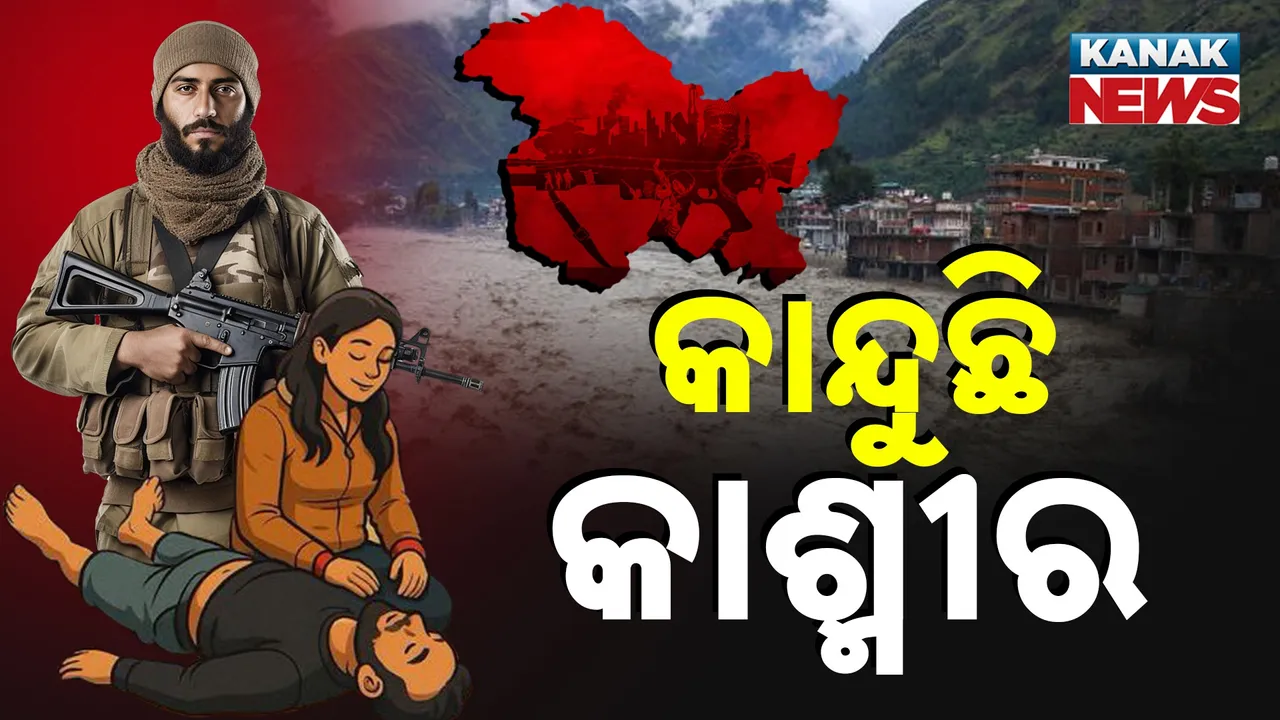  କେବେ ଆତଙ୍କବାଦୀ ଆତଙ୍କ, କେବେ ପ୍ରାକୃତିର ବିପର୍ଯ୍ୟୟ : କେତେ ଆଉ ସହିବ କାଶ୍ମୀର?