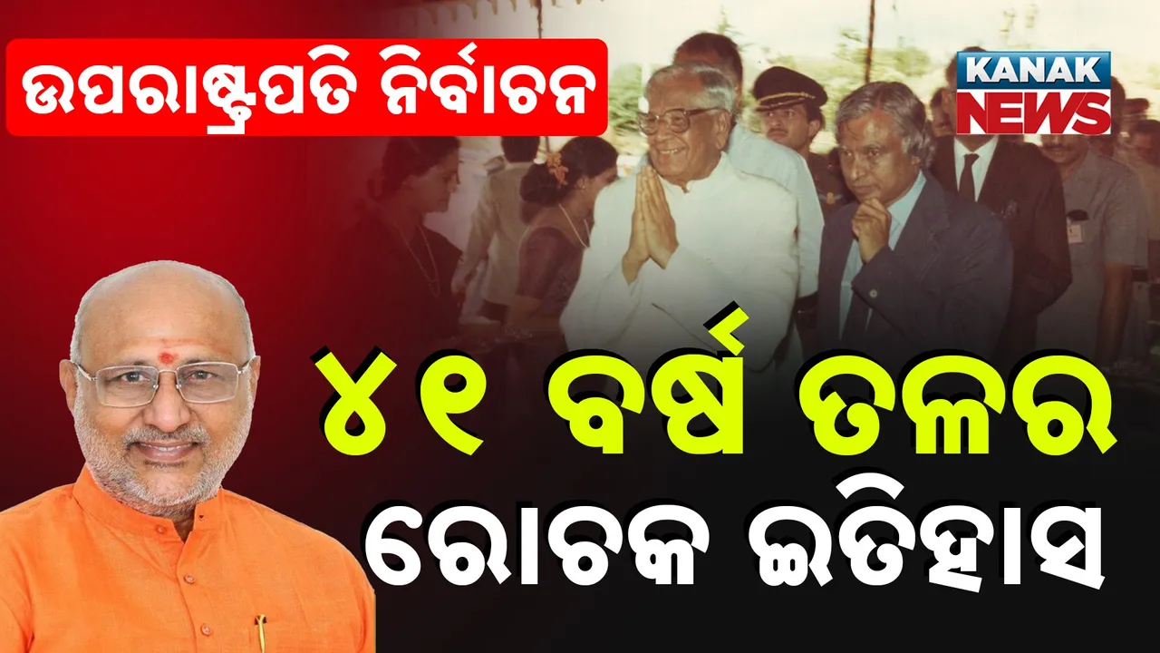  ଉପରାଷ୍ଟ୍ରପତି ନିର୍ବାଚନ; ଏବେ କ’ଣ କରିବ ଡିଏମକେ? ୪୧ ବର୍ଷ ପୂର୍ବେ ତାମିଲ ଉପରାଷ୍ଟ୍ରପତି ପ୍ରାର୍ଥୀଙ୍କୁ ବିରୋଧ କରିଥିଲା ଡିଏମକେ...
