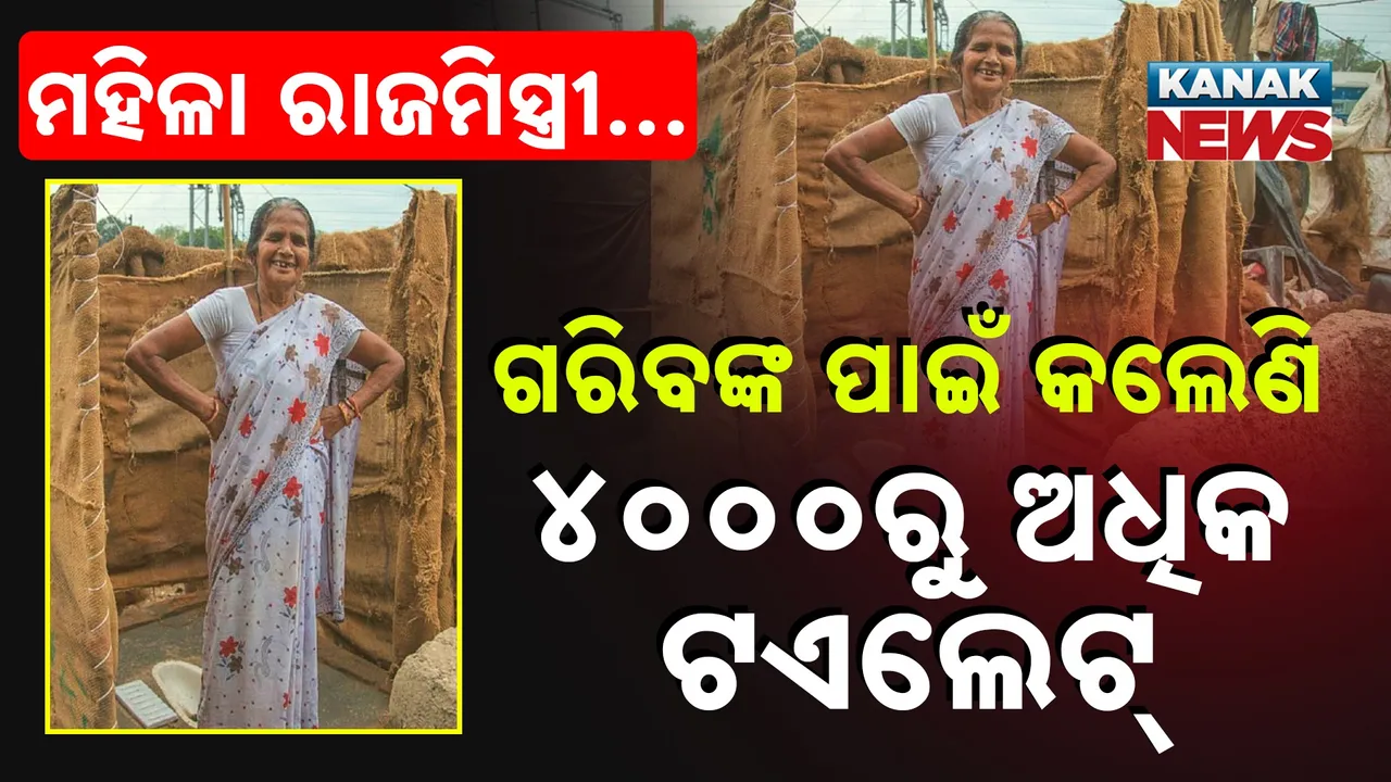 ମହିଳା ମିସ୍ତ୍ରୀ; ଗରିବଙ୍କ ପାଇଁ ହାତେ ହାତେ ଗଢ଼ିଲେଣି ୪୦୦୦ରୁ ଅଧିକ ଟଏଲେଟ୍