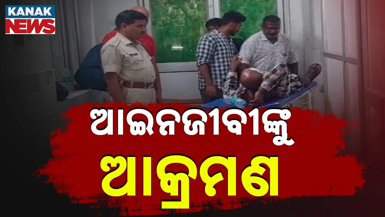  ପୁରୀରେ ଆଇନଜୀବୀଙ୍କୁ ରିକ୍ସା ଚାଳକଙ୍କ ଆକ୍ରମଣ, ଗୁରୁତର ଭାବେ ହସ୍ପିଟାଲରେ ଭର୍ତ୍ତି