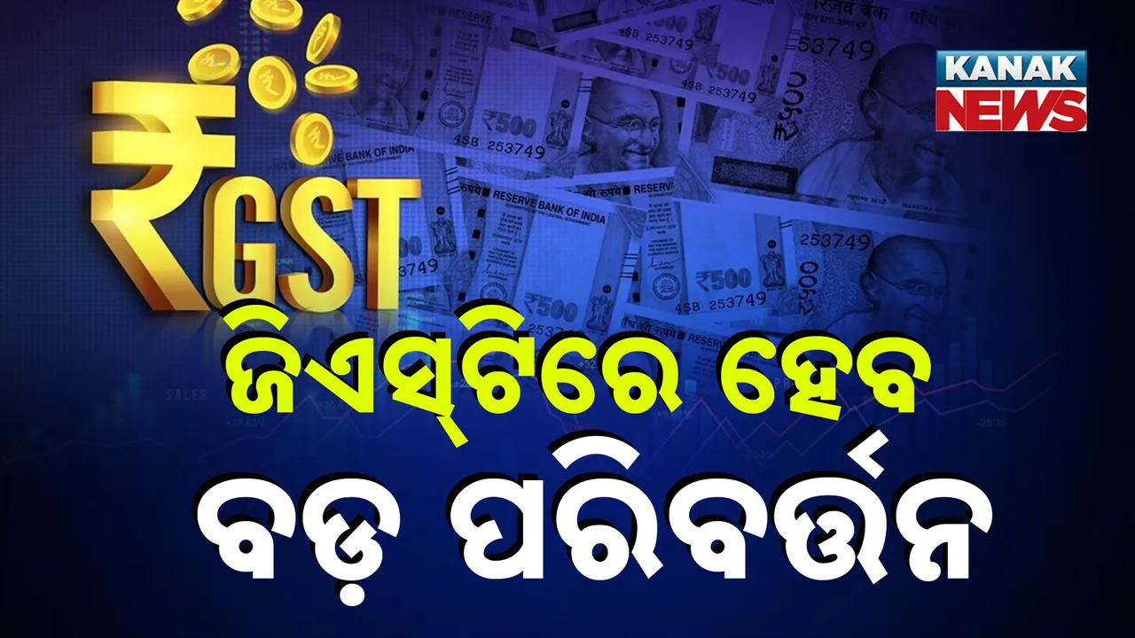  ଜିଏସ୍‌ଟିରେ ହେବ ବଡ଼ ପରିବର୍ତ୍ତନ : ଚାଷୀ, ମଧ୍ୟବିତ୍ତଙ୍କୁ ମିଳିବ ଆଶ୍ୱସ୍ତି