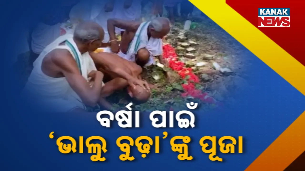  ଭାଦ୍ରବ ମାସ ଚାଲିଲାଣି, ହେଲେ ଚାଷ ଉପଯୋଗୀ ହୋଇନି ବର୍ଷା ; ୪୦୦ ଫୁଟ ପାହାଡ଼ ଚଢ଼ି ଇନ୍ଦ୍ର ପୂଜା କଲେ ଚାଷୀ