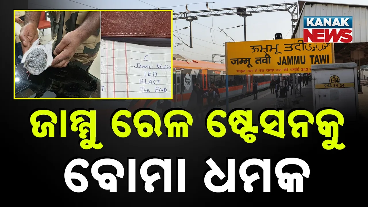  ଜାମ୍ମୁ ରେଲୱେ ଷ୍ଟେସନକୁ ବୋମାରେ ଉଡ଼ାଇଦେବାକୁ ଧମକ ; ପାରା ଗୋଡ଼ରେ ଆସିଲା ଚିଠି