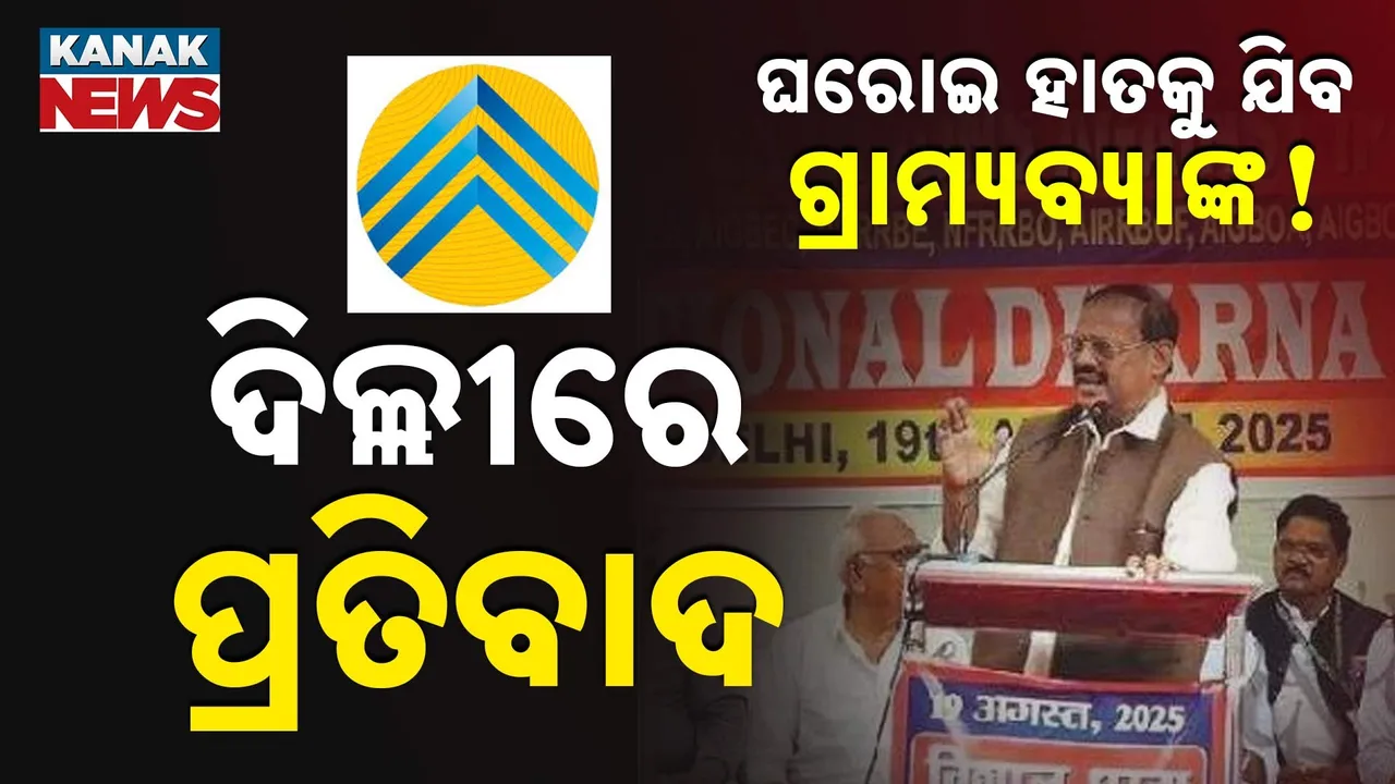  ଗ୍ରାମ୍ୟବ୍ୟାଙ୍କ ଘରୋଇକରଣ ପ୍ରସ୍ତାବକୁ ବିରୋଧ, ଜନ୍ତରମନ୍ତର ଠାରେ ବିଶାଳ ପ୍ରତିବାଦ ସଭା