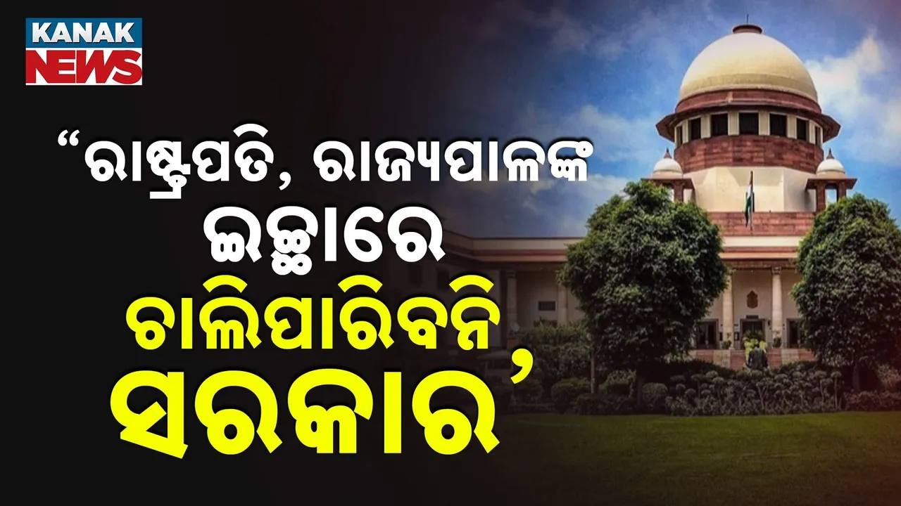  ବିଧାନସଭାରେ ପାରିତ୍ ବିଧେୟକକୁ ଅନିଶ୍ଚିତକାଳ ପର୍ଯ୍ୟନ୍ତ ଅଟକାଇପାରିବେନି ରାଜ୍ୟପାଳ, ରାଷ୍ଟ୍ରପତିଙ୍କ ପାଖରେ ନାହିଁ ଭିଟୋ ପାୱାର : ସୁପ୍ରିମକୋର୍ଟ
