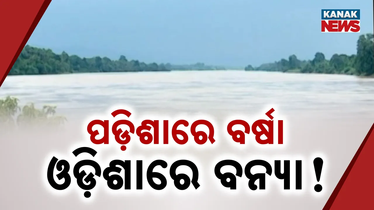  ପଡ଼ୋଶୀ ରାଜ୍ୟରେ ବର୍ଷା, ଓଡ଼ିଶାରେ ଭୟ; ବନ୍ୟା ଭୟରେ ମୋଟୁ ବାସିନ୍ଦା