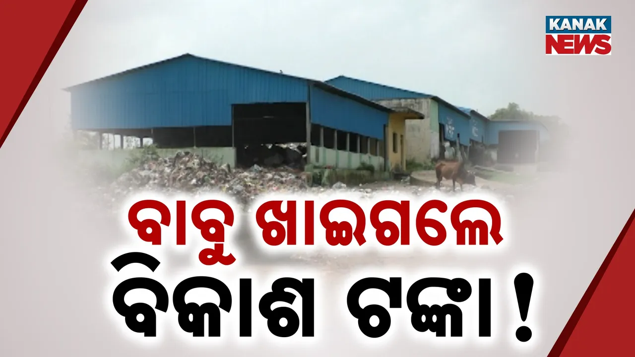 ଧରାପଡ଼ିଗଲେ ଆକାଉଣ୍ଟାଣ୍ଟ ; ଉନ୍ନୟନ କାମ ଆଳରେ ହଡ଼ପ କରିଥିଲେ କୋଟି କୋଟି ଟଙ୍କା