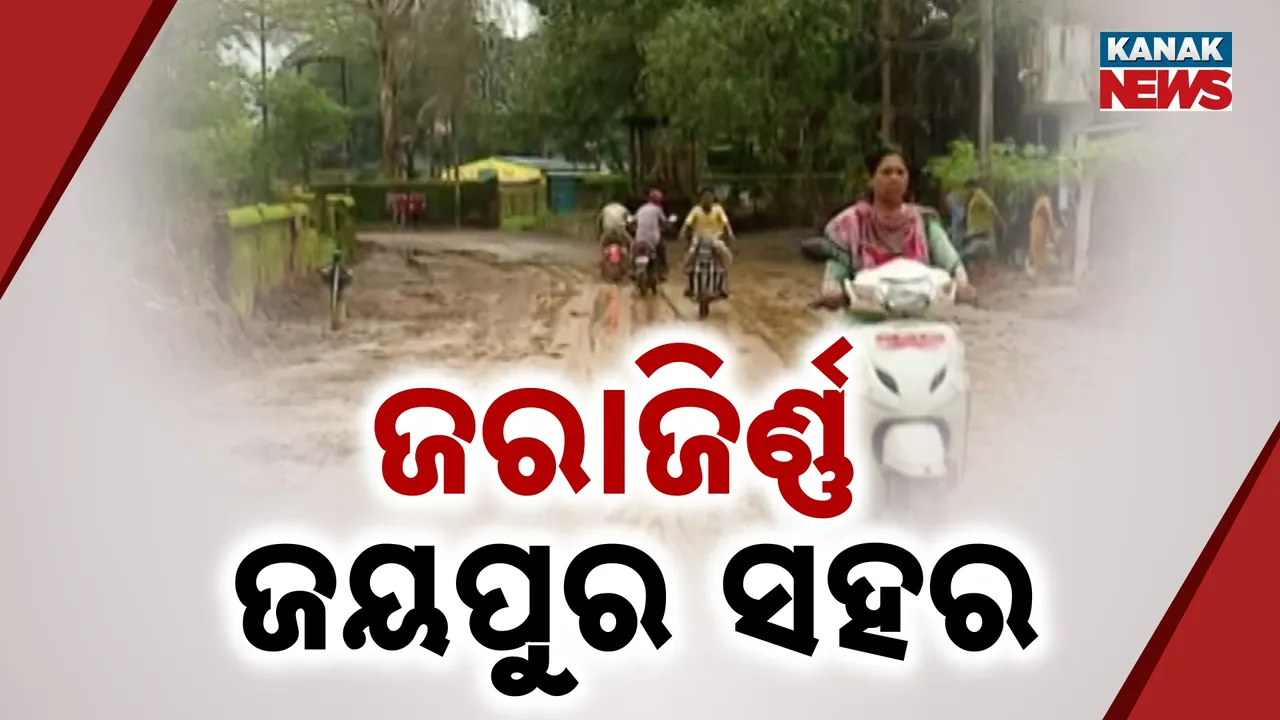  ସହର ଲୋକଙ୍କୁ କଷ୍ଟ ଦେଉଛି କାଦୁଅ ରାସ୍ତା ; ଆବର୍ଜନାରେ ଭରା ଜୟପୁର ସହର ରାସ୍ତାଘାଟ